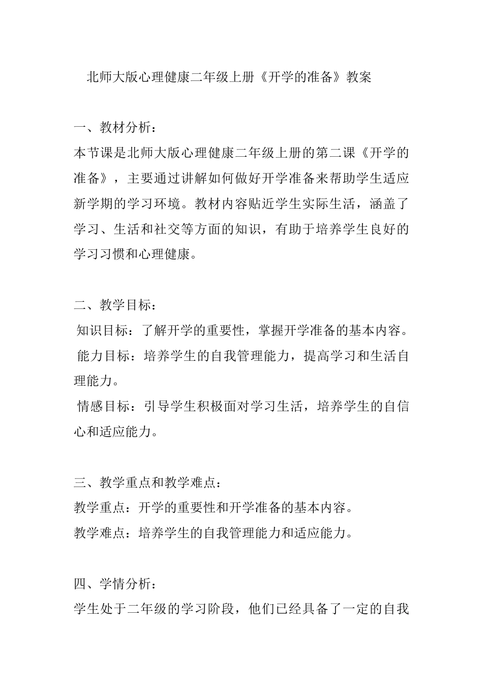 第二课《开学的准备》（教案）-北师大版心理健康二年级上册.docx_第1页