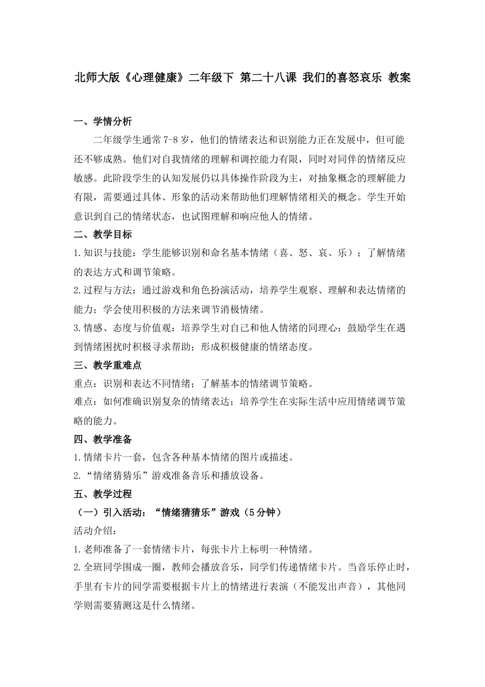 第二十八课 我们的喜怒哀乐 教案-二年级下册同步精品课堂系列（北师大版）.docx_第1页