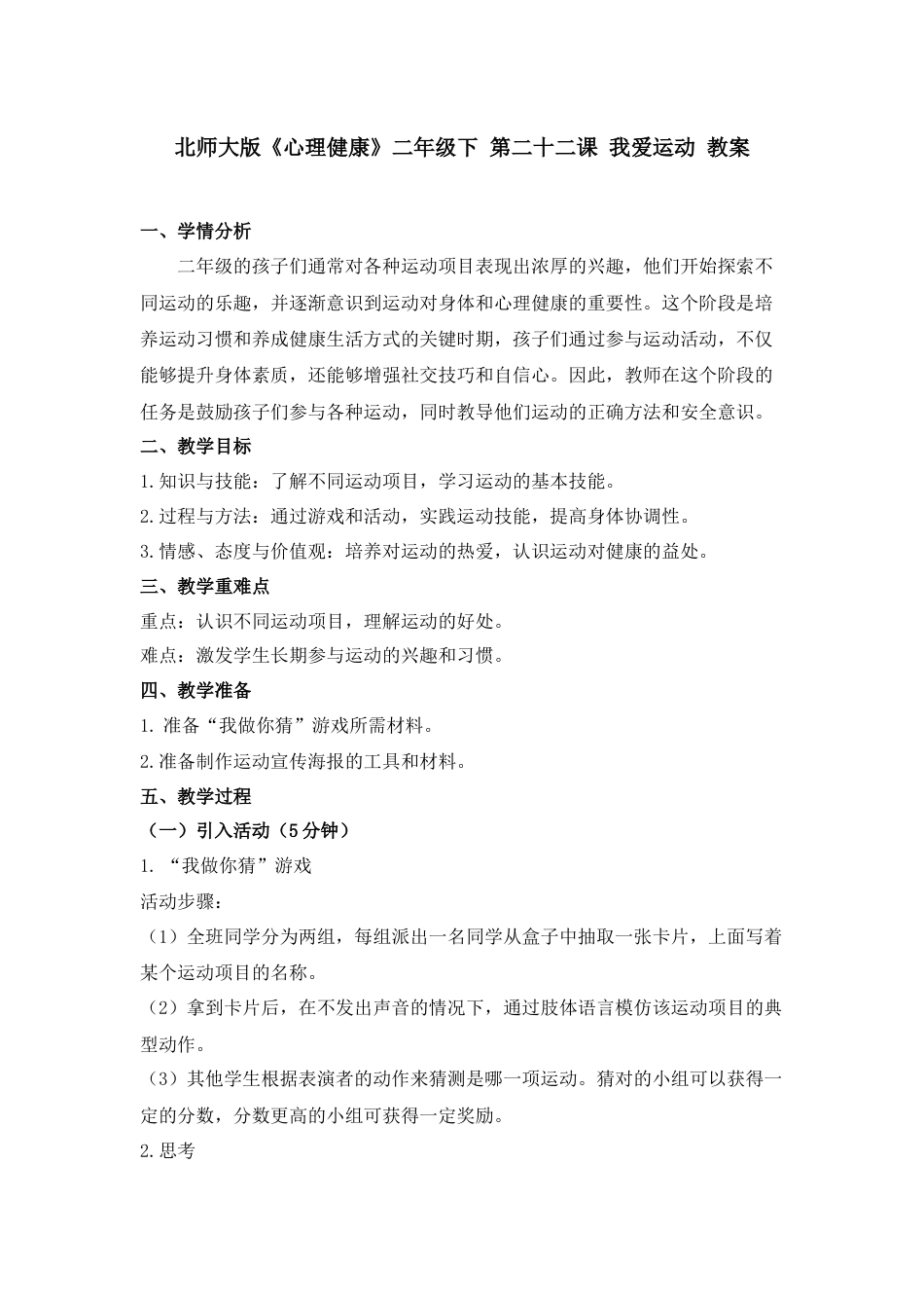 第二十二课 我爱运动（教案）-二年级下册同步精品课堂系列（北师大版）.docx_第1页