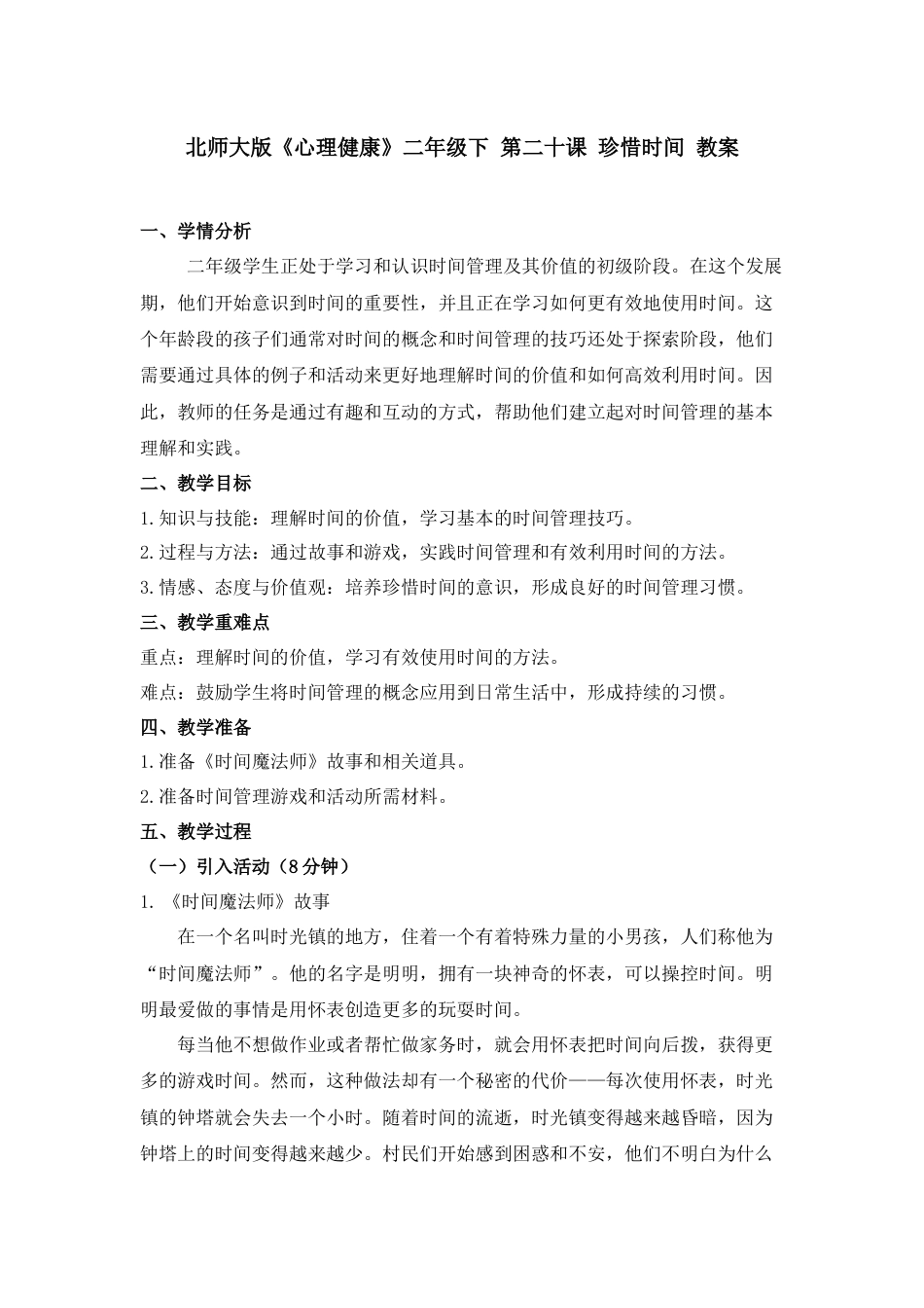 第二十课 珍惜时间 教案-二年级下册同步精品课堂系列（北师大版）.docx_第1页