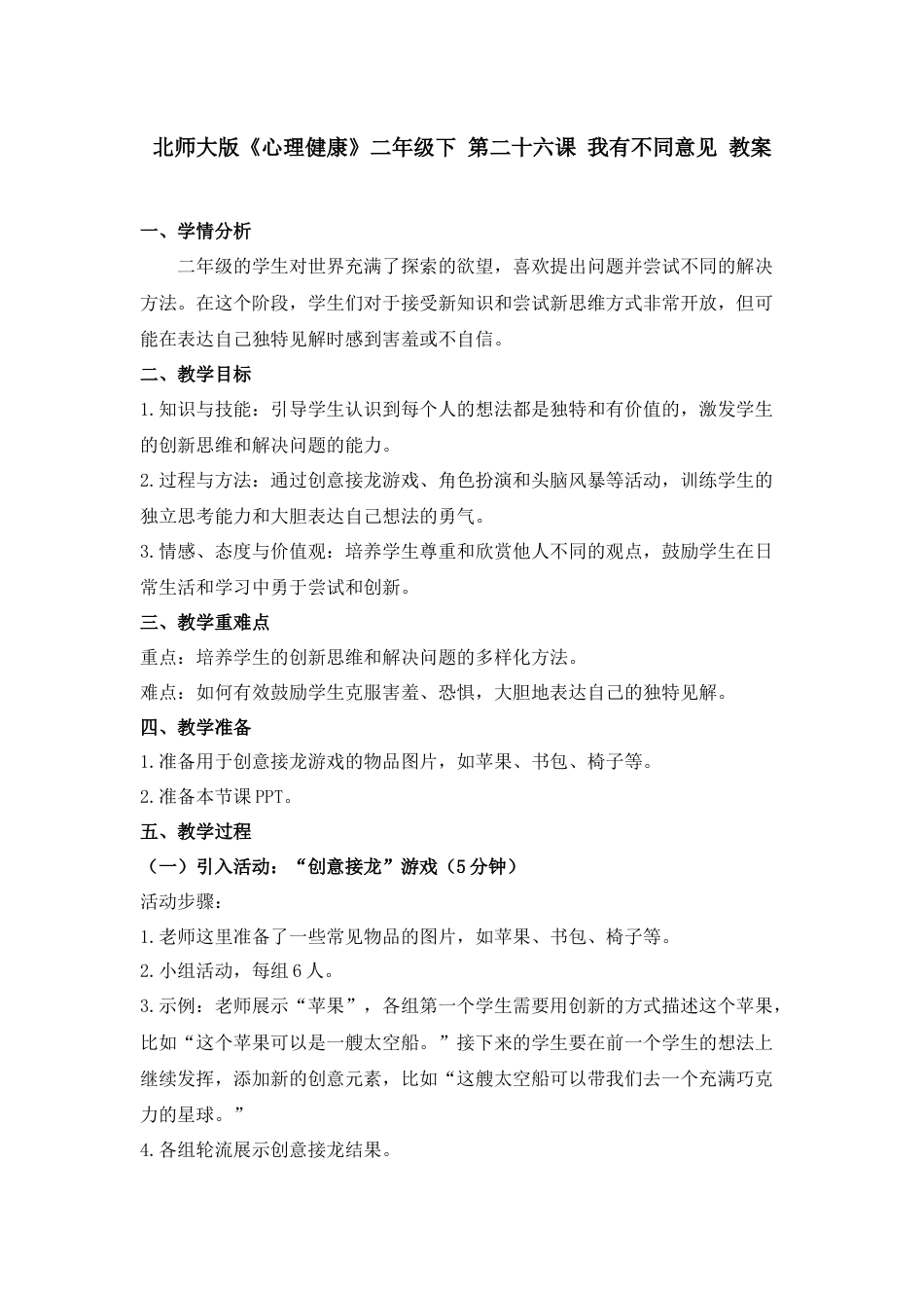 第二十六课 我有不同意见 教案 二年级下册同步精品课堂系列（北师大版）.docx_第1页