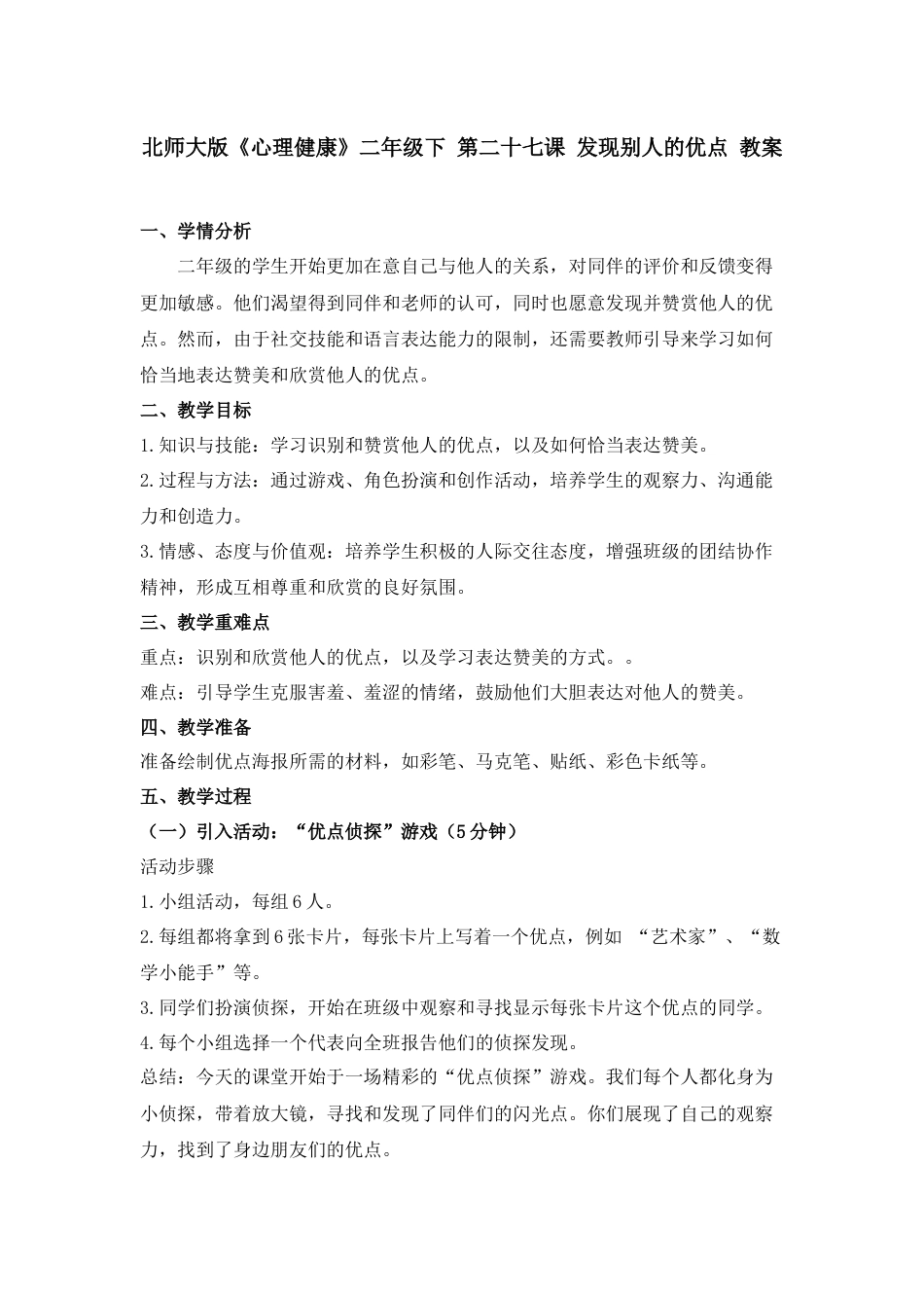 第二十七课 发现别人的优点 教案-二年级下册同步精品课堂系列（北师大版）.docx_第1页