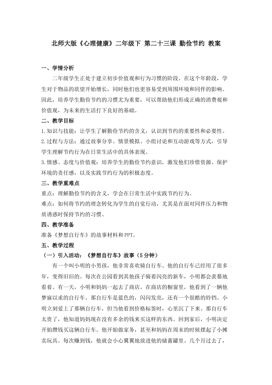 第二十三课 勤俭节约 教案-二年级下册同步精品课堂系列（北师大版）.docx_第1页