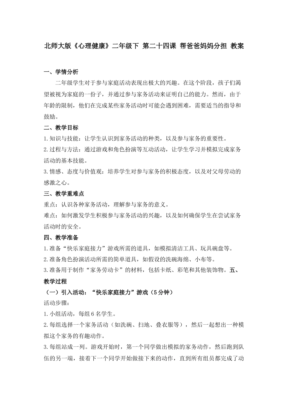 第二十四课 帮爸爸妈妈分担 教案-二年级下册同步精品课堂系列（北师大版）.docx_第1页