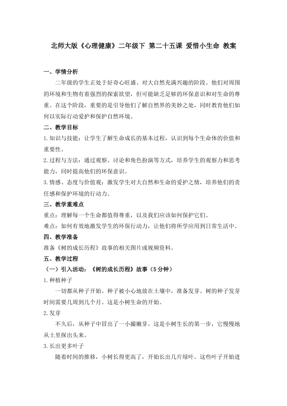 第二十五课 爱惜小生命 教案-二年级下册同步精品课堂系列（北师大版）.docx_第1页