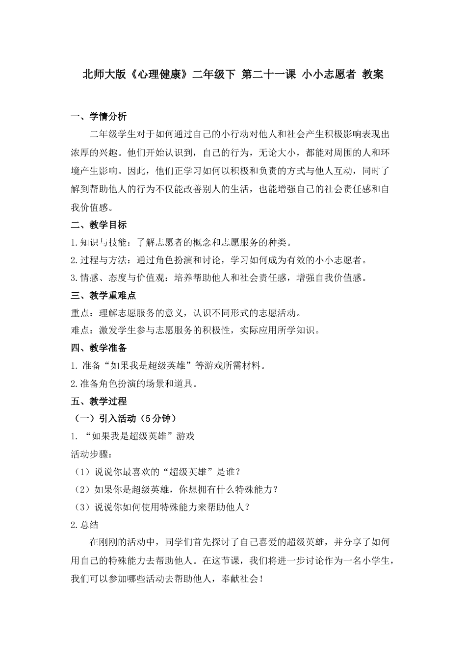 第二十一课 小小志愿者 教案-二年级下册同步精品课堂系列（北师大版）.docx_第1页