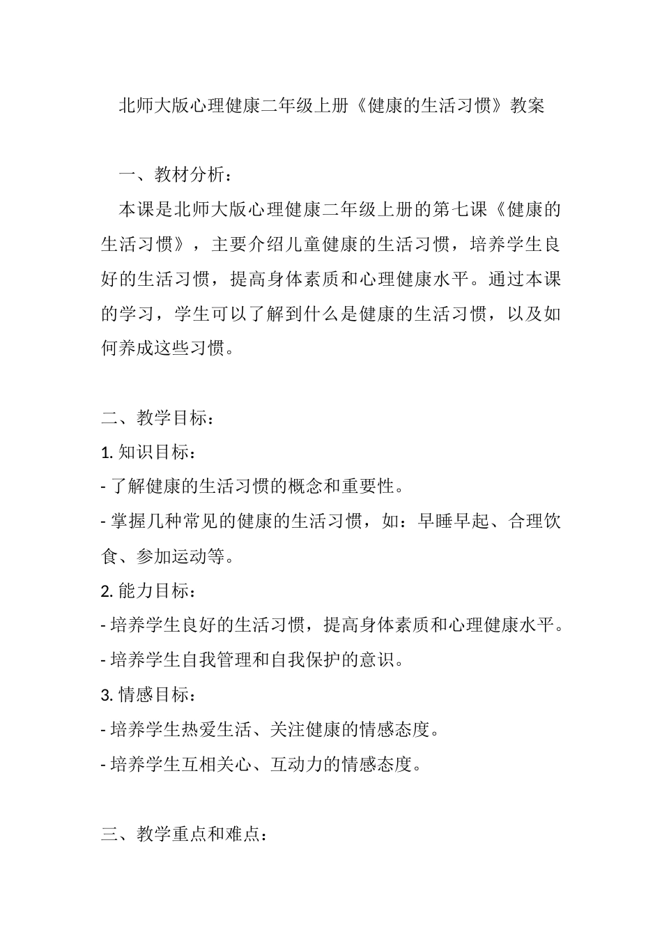 第七课《健康的生活习惯》（教学设计）-北师大版心理健康二年级上册.docx_第1页