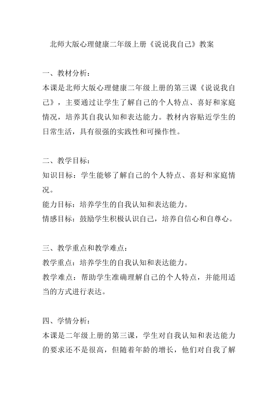 第三课《说说我自己》（教案）-北师大版心理健康二年级上册.docx_第1页