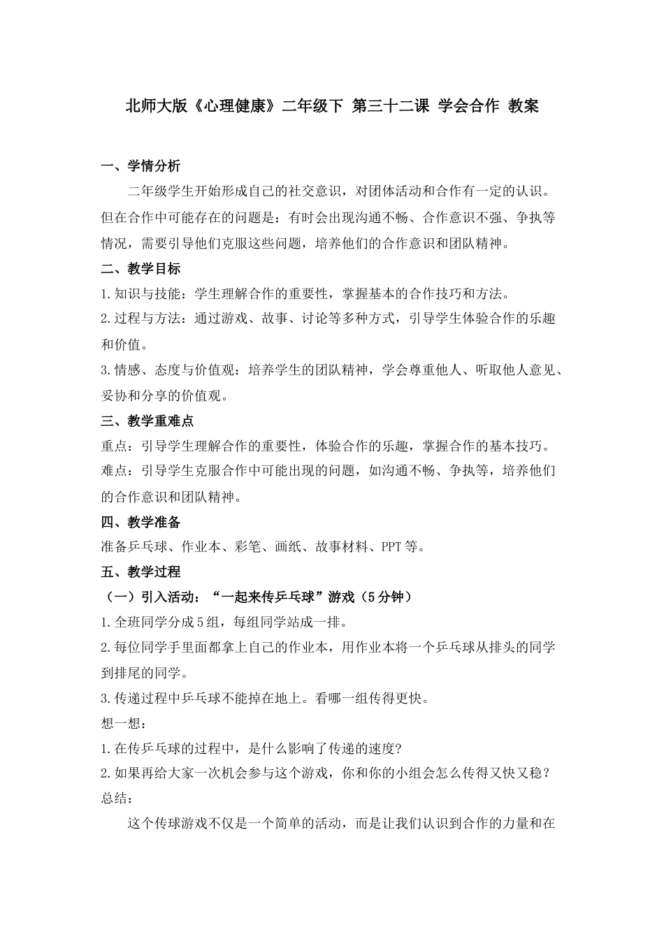 第三十二课 学会合作 教案-二年级下册同步精品课堂系列（北师大版）.docx_第1页