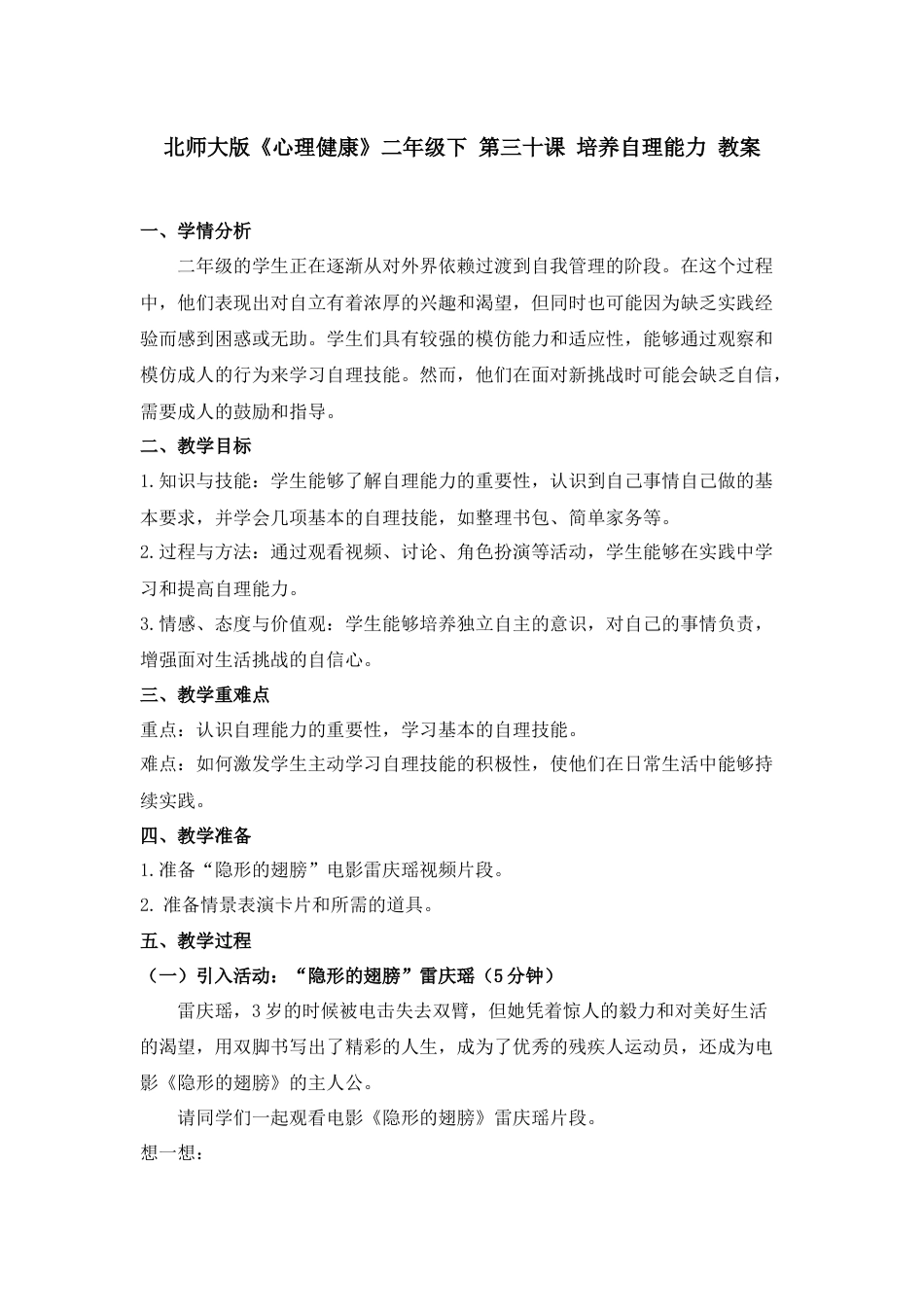第三十课 培养自理能力 教案-二年级下册同步精品课堂系列（北师大版）.docx_第1页