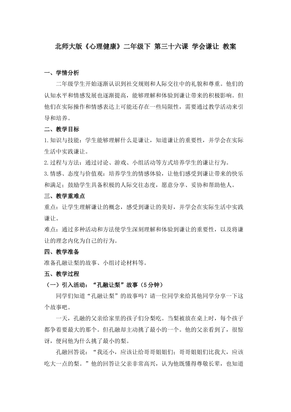 第三十六课 学会谦让 教案-二年级下册同步精品课堂系列（北师大版）.docx_第1页