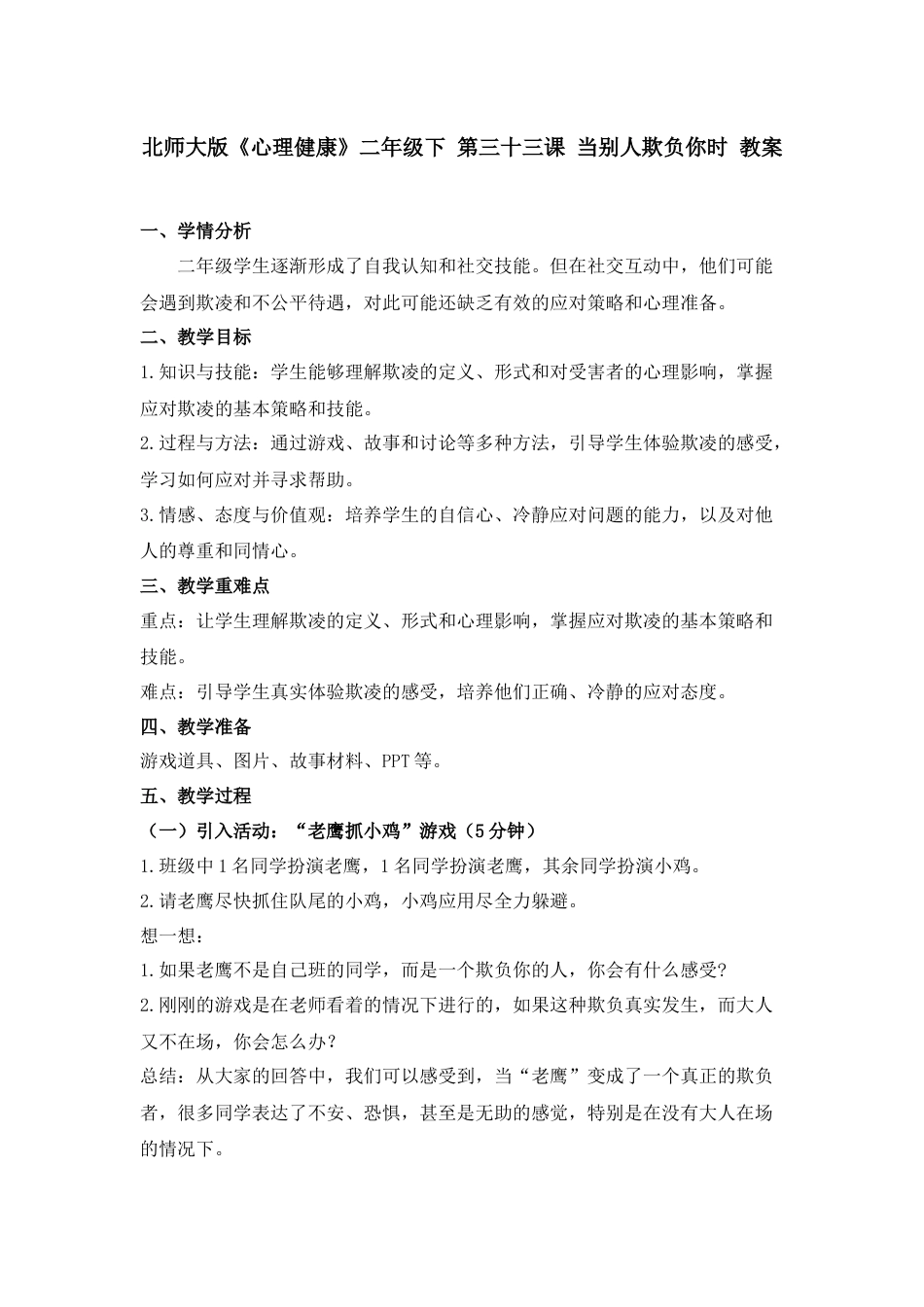 第三十三课 当别人欺负你时 教案-二年级下册同步精品课堂系列（北师大版）.docx_第1页