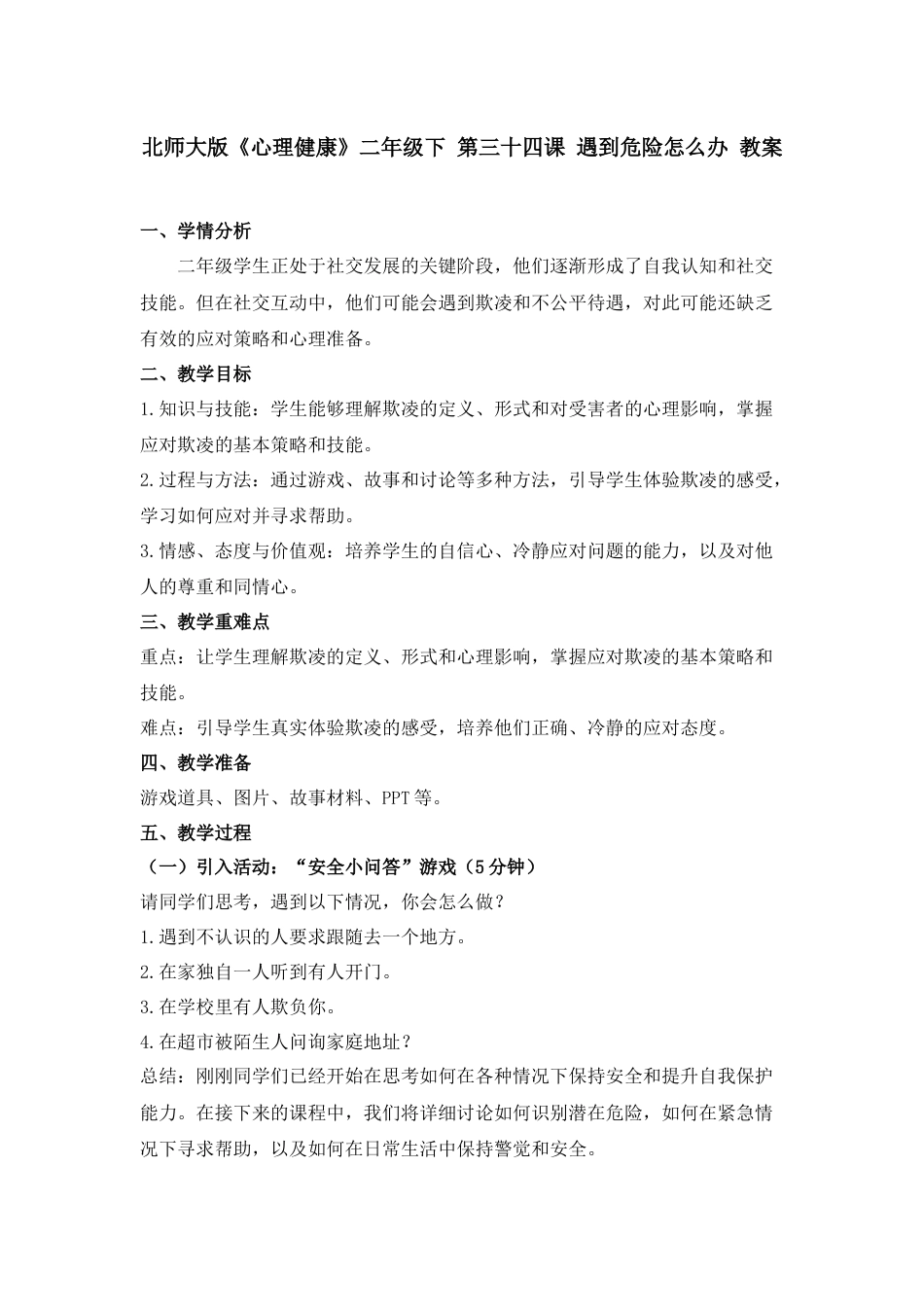 第三十四课 遇到危险怎么办 教案-二年级下册同步精品课堂系列（北师大版）.docx_第1页