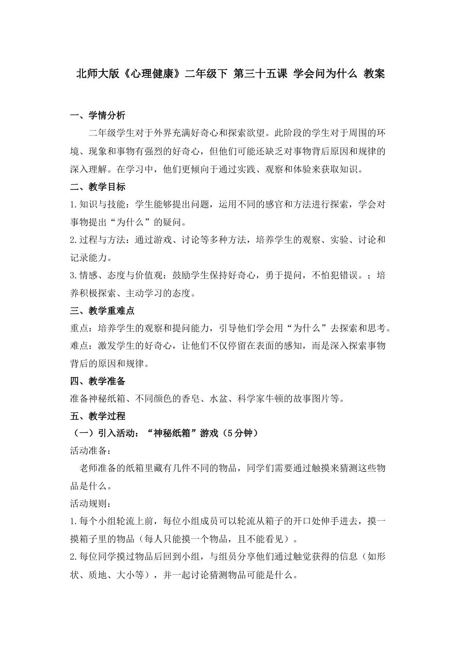 第三十五课 学会问为什么 教案-二年级下册同步精品课堂系列（北师大版）.docx_第1页