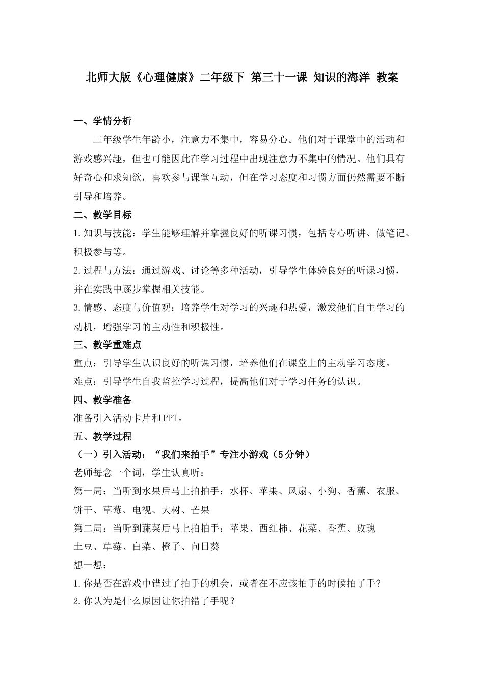 第三十一课 知识的海洋 教案-二年级下册同步精品课堂系列（北师大版）.docx_第1页