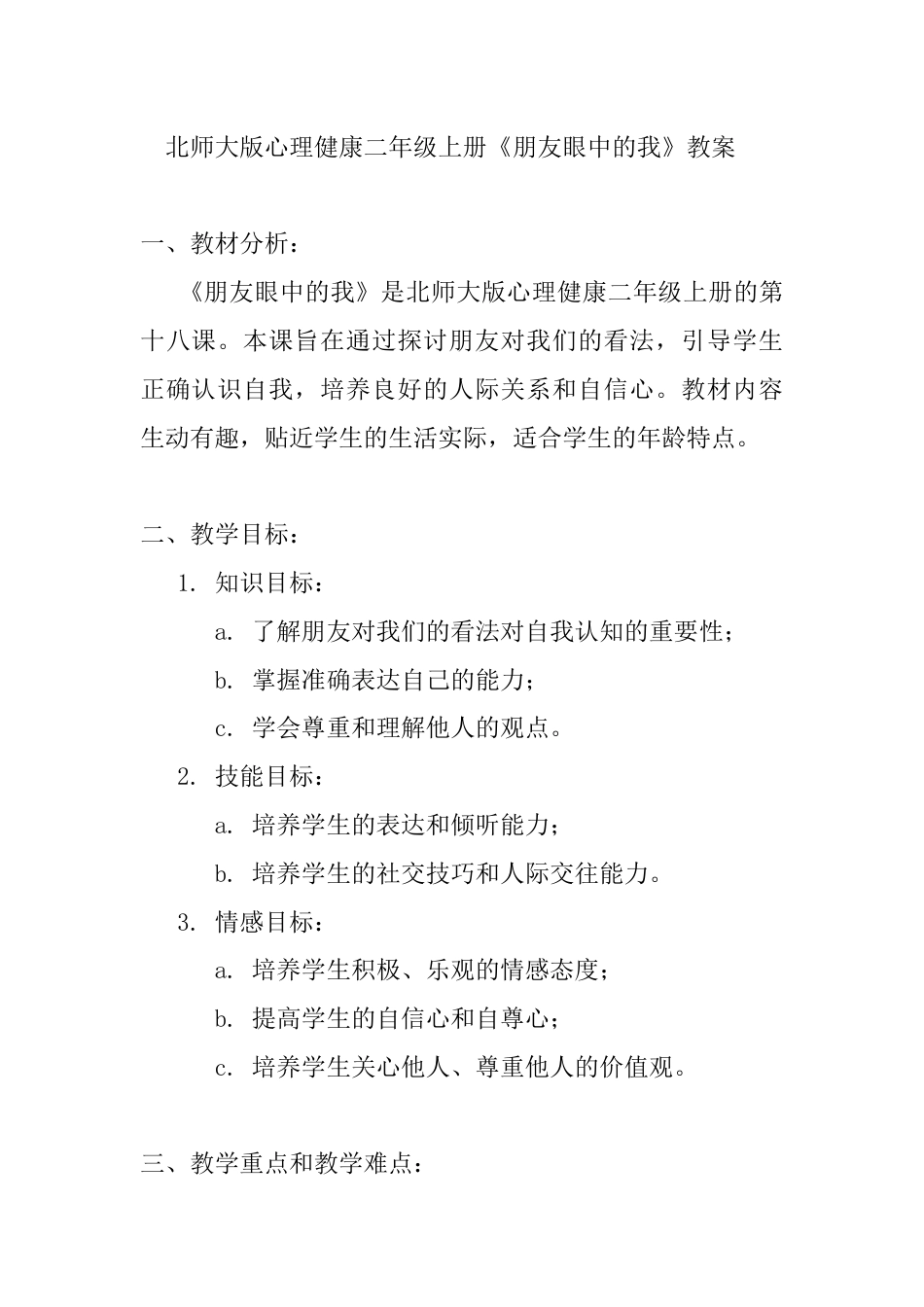 第十八课《朋友眼中的我》（教案）-北师大版心理健康二年级上册.docx_第1页