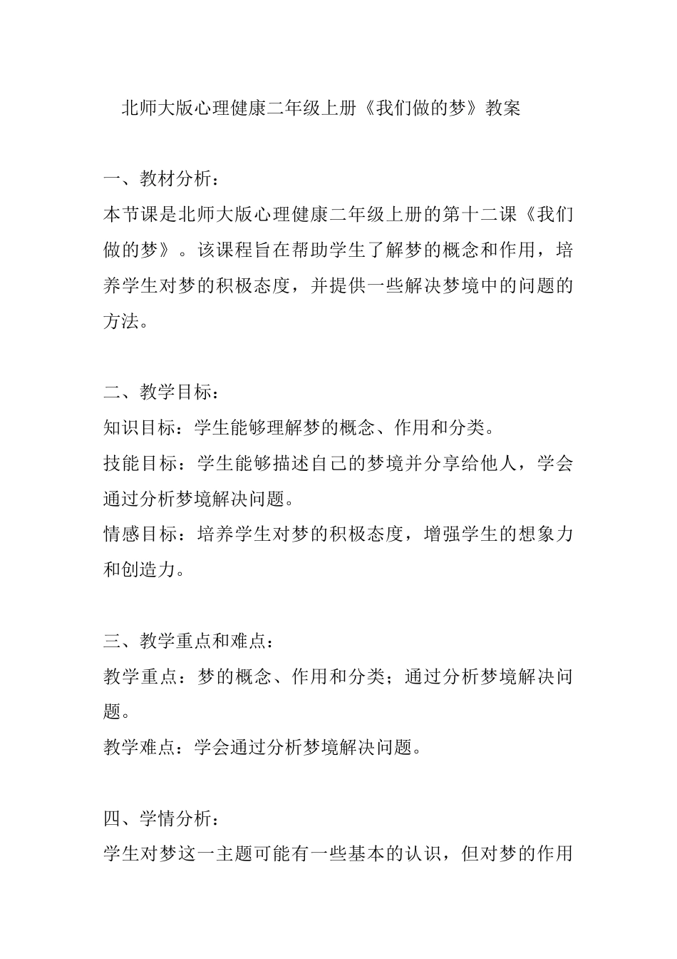 第十二课《我们做的梦》 （教学设计）-北师大版心理健康二年级上册.docx_第1页