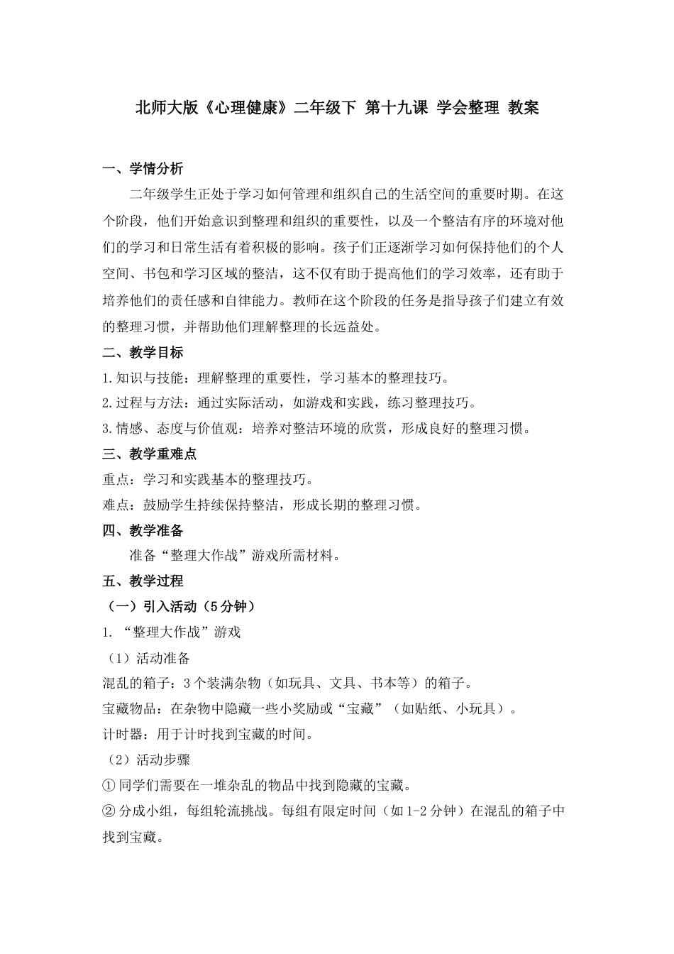 第十九课 学会整理 教案-二年级下册同步精品课堂系列（北师大版）.docx_第1页