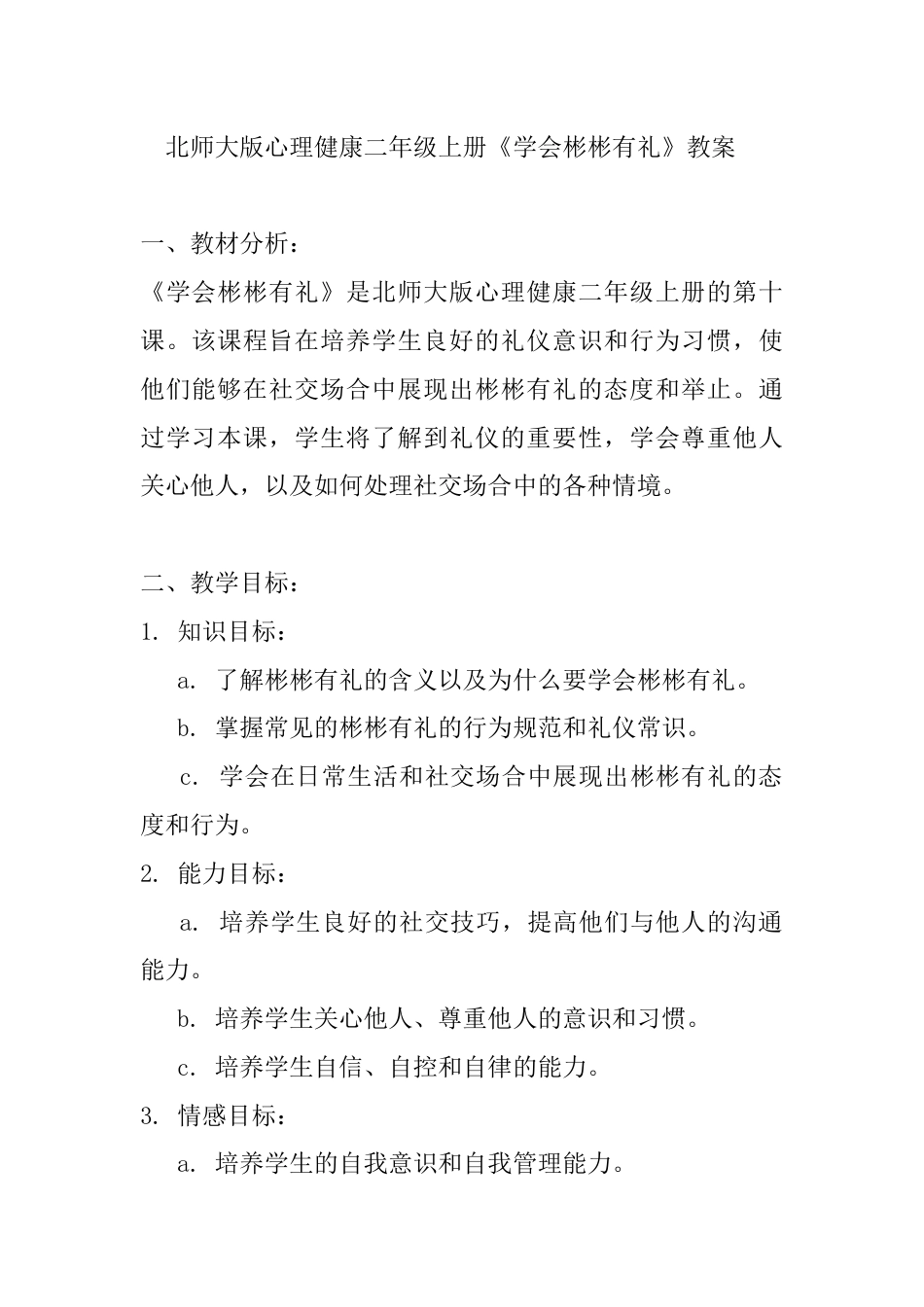 第十课《学会彬彬有礼》（教案）-北师大版心理健康二年级上册.docx_第1页