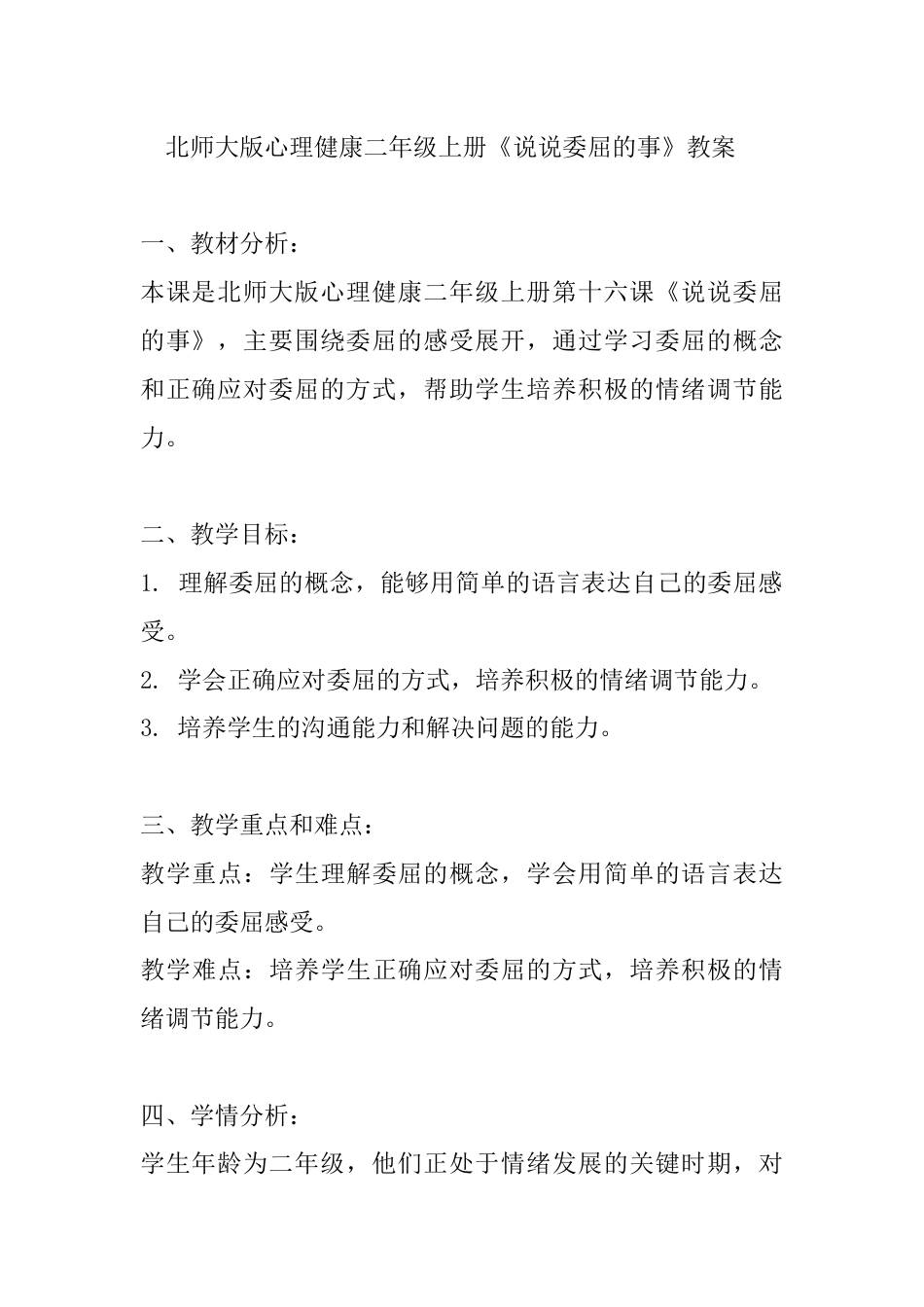 第十六课《说说委屈的事》（教案）-北师大版心理健康二年级上册.docx_第1页