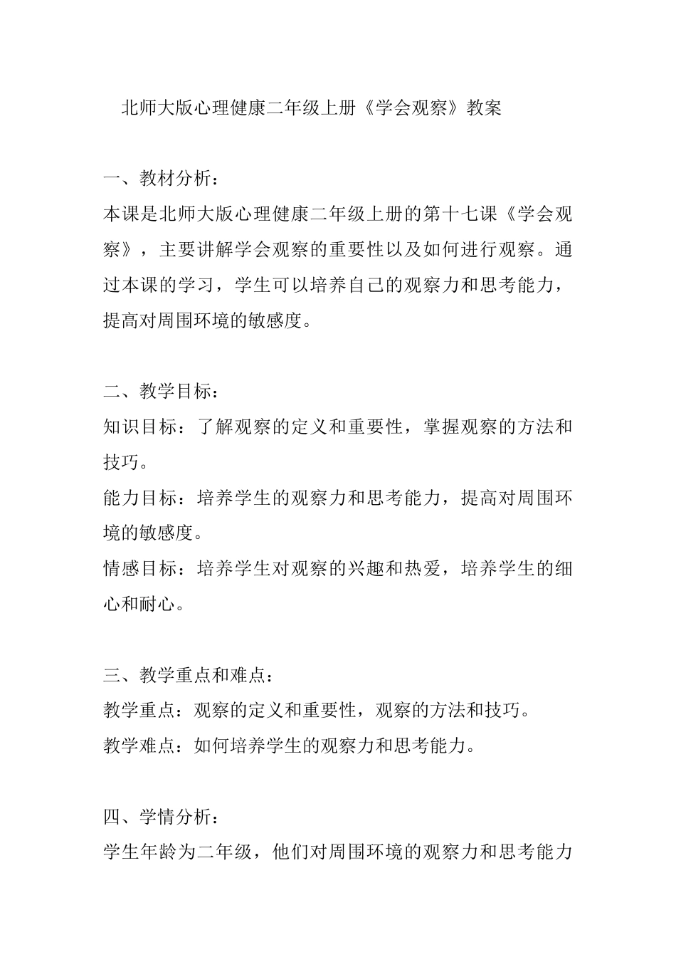 第十七课《学会观察》（教案）-北师大版心理健康二年级上册.docx_第1页