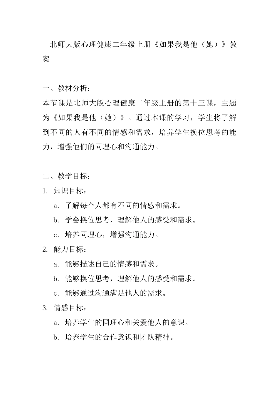 第十三课《如果我是他（她）》（教学设计）-北师大版心理健康二年级上册.docx_第1页