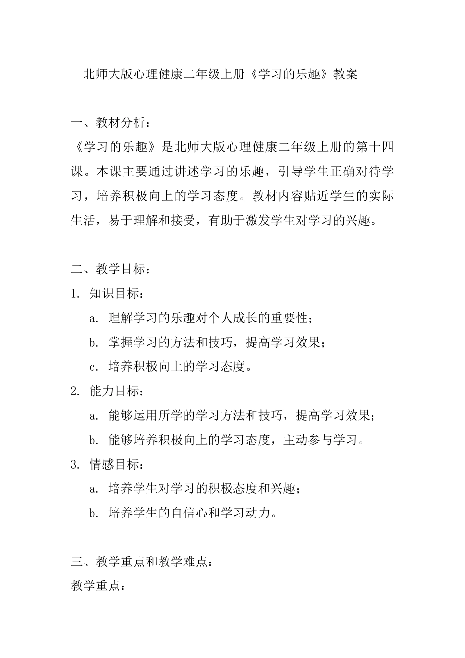 第十四课《学习的乐趣》（教学设计）-北师大版心理健康二年级上册.docx_第1页
