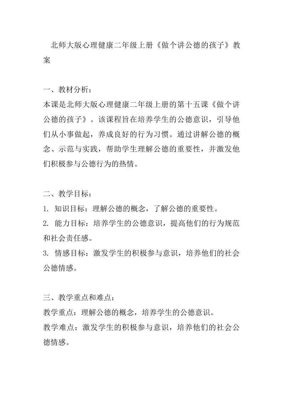 第十五课《做个讲公德的孩子》（教学设计）-北师大版心理健康二年级上册.docx_第1页