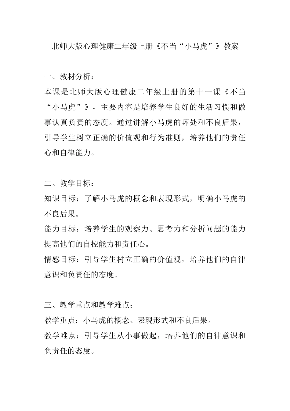 第十一课《不当“小马虎”》（教学设计）-北师大版心理健康二年级上册.docx_第1页