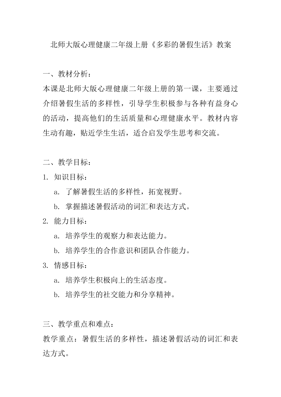 第一课《多彩的暑假生活》（教案）-北师大版心理健康二年级上册.docx_第1页
