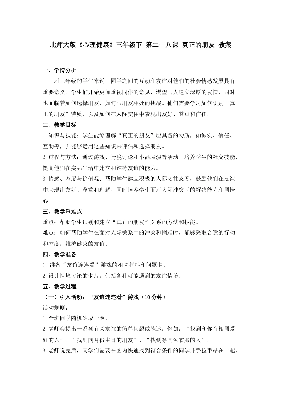 第二十八课 真正的朋友 教案-三年级下册同步精品课堂系列（北师大版）.docx_第1页