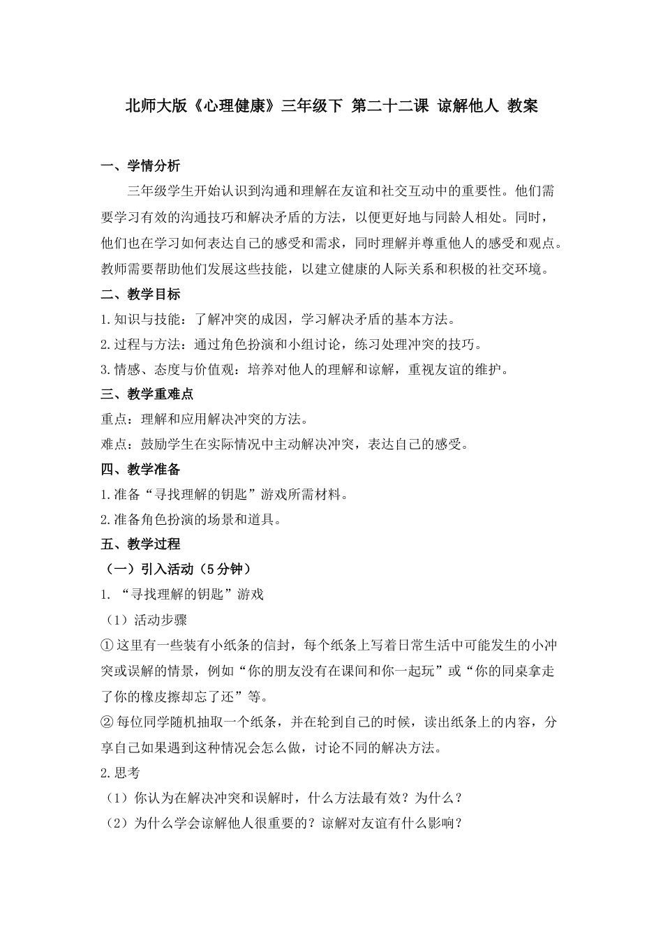 第二十二课 谅解他人 教案-三年级下册同步精品课堂系列（北师大版）.docx_第1页
