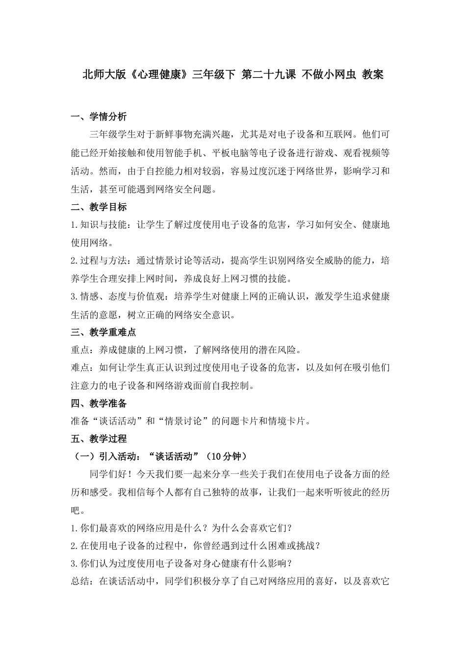第二十九课 不做小网虫 教案-三年级下册同步精品课堂系列（北师大版）.docx_第1页