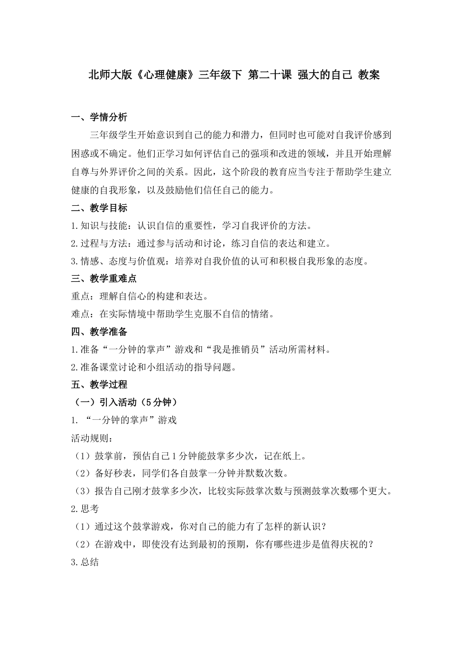 第二十课 强大的自己 教案-三年级下册同步精品课堂系列（北师大版）.docx_第1页