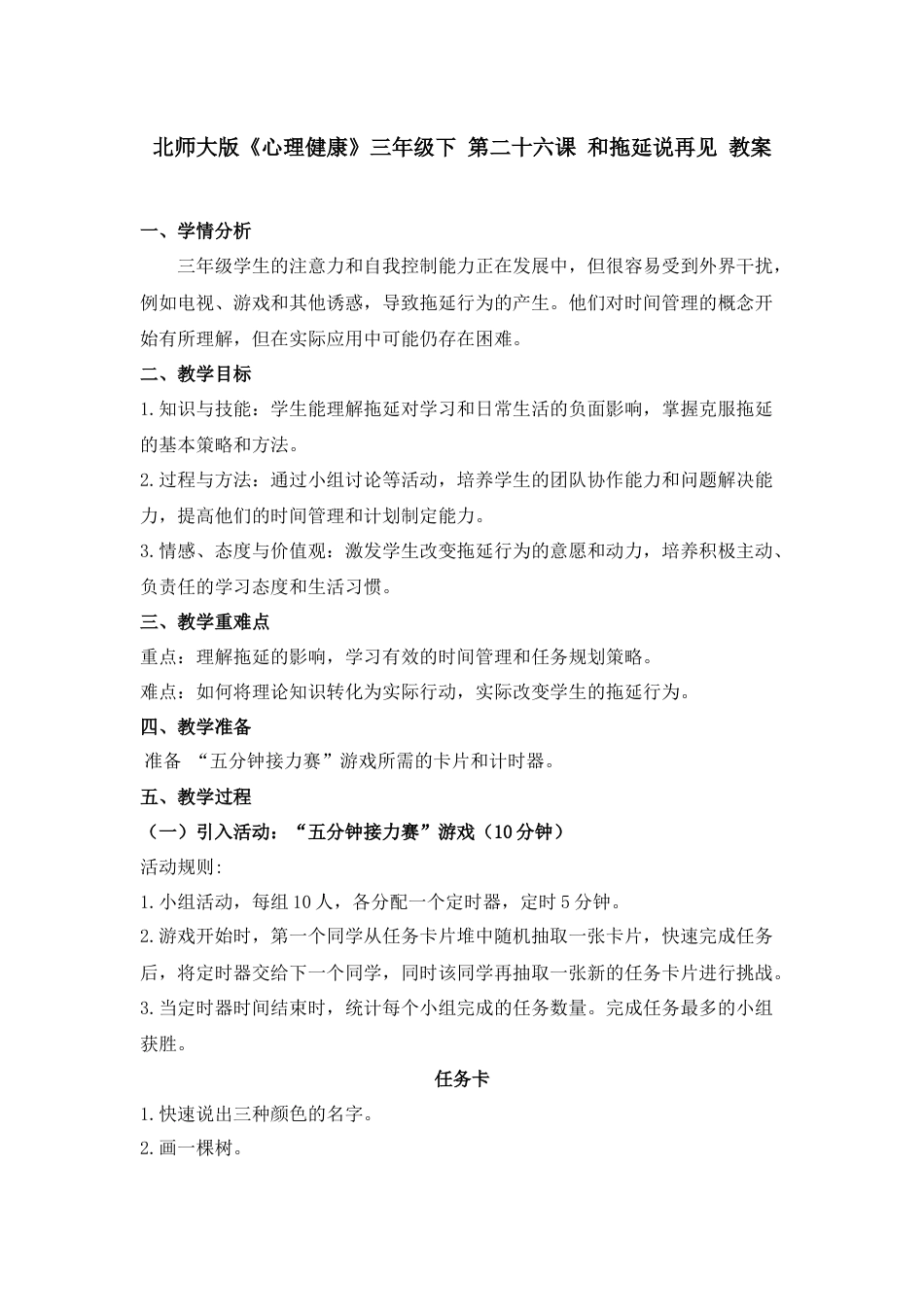 第二十六课 和拖延说再见 教案-三年级下册同步精品课堂系列（北师大版）.docx_第1页