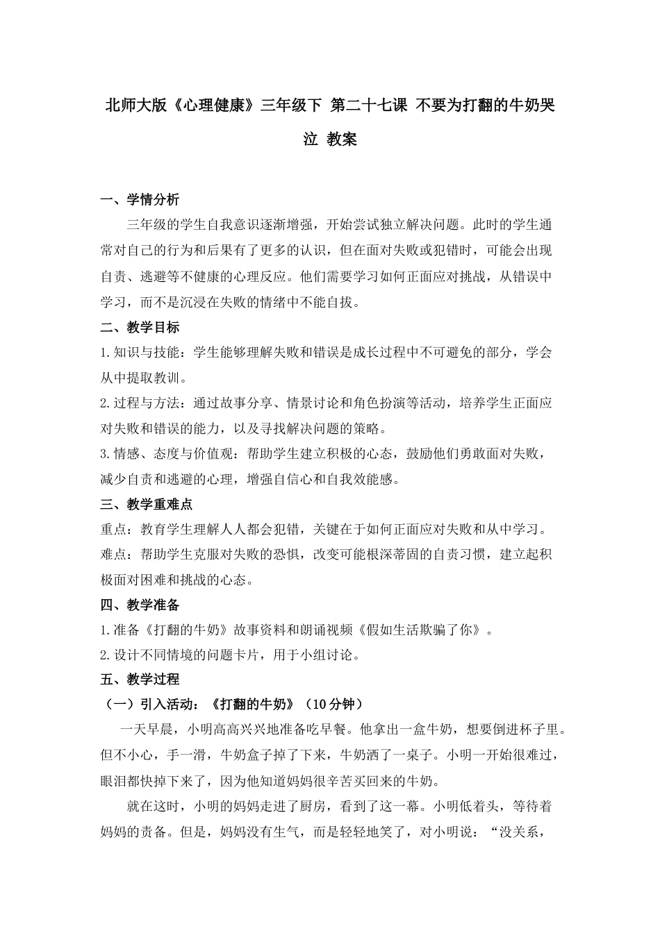 第二十七课 不要为打翻的牛奶哭泣 教案-三年级下册同步精品课堂系列（北师大版）.docx_第1页