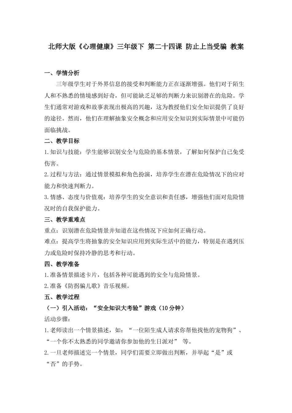 第二十四课 防止上当受骗 教案-三年级下册同步精品课堂系列（北师大版）.docx_第1页