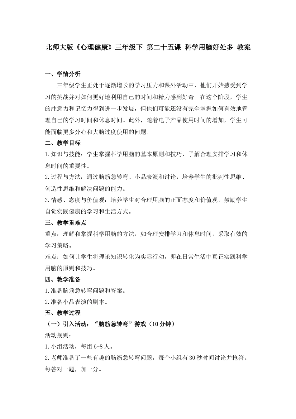 第二十五课 科学用脑好处多 教案-三年级下册同步精品课堂系列（北师大版）.docx_第1页
