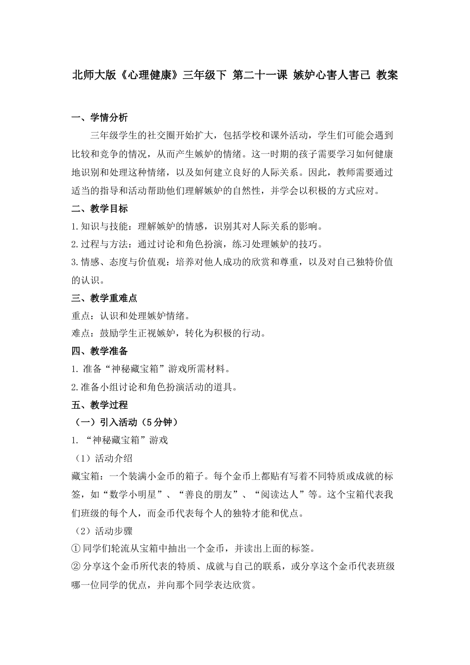 第二十一课 嫉妒心害人害己 教案-三年级下册同步精品课堂系列（北师大版）.docx_第1页