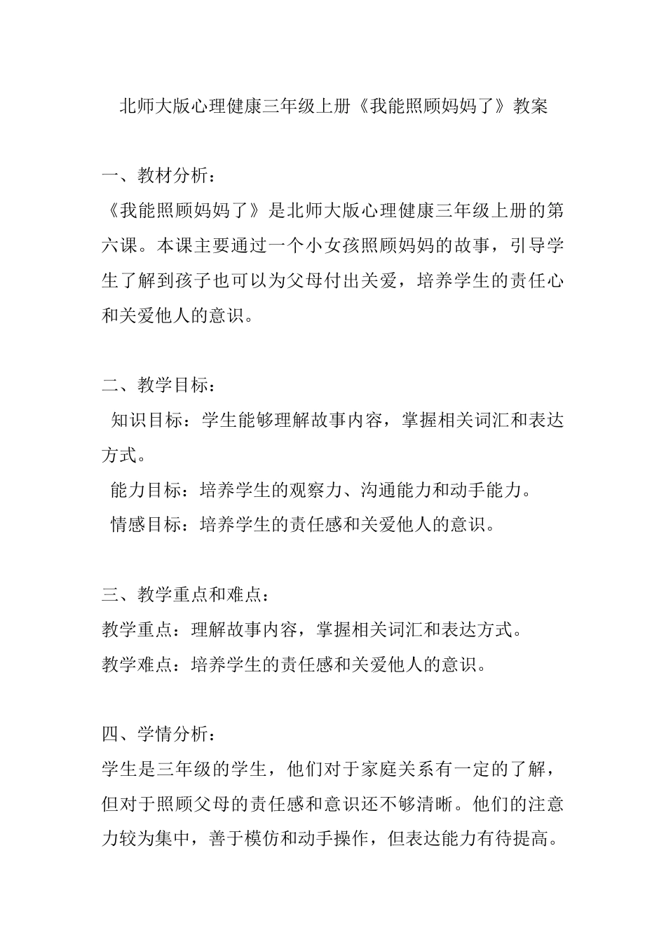 第六课《我能照顾妈妈了》（教案）-北师大版心理健康三年级上册.docx_第1页