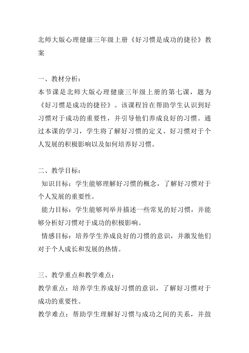 第七课《好习惯是成功的捷径》（教案）-北师大版心理健康三年级上册.docx_第1页