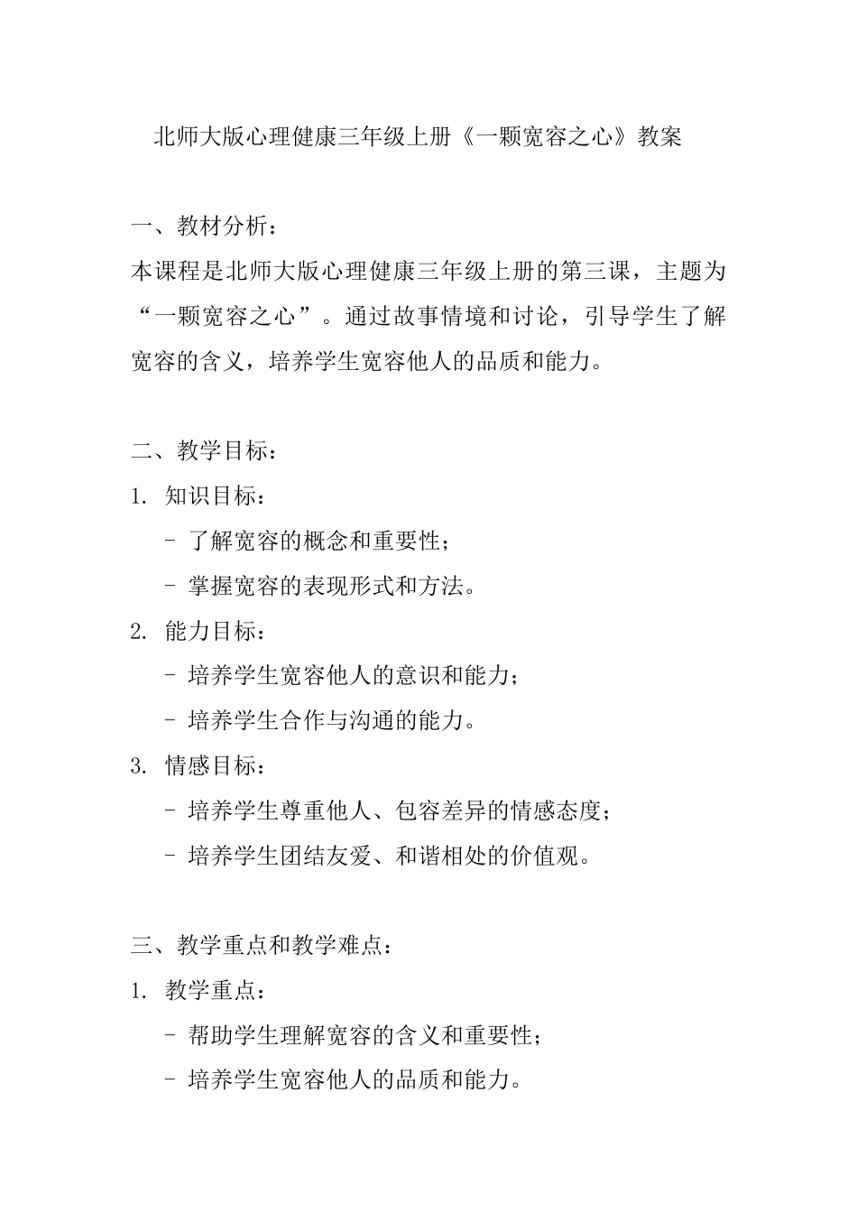 第三课《一颗宽容之心》（教案）-北师大版心理健康三年级上册.docx_第1页