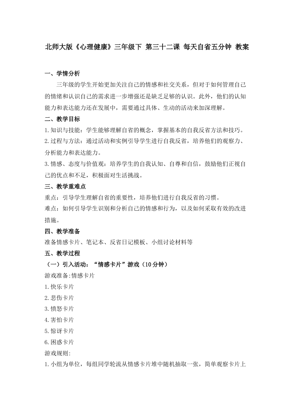 第三十二课 每天自省五分钟 教案-三年级下册同步精品课堂系列（北师大版）.docx_第1页