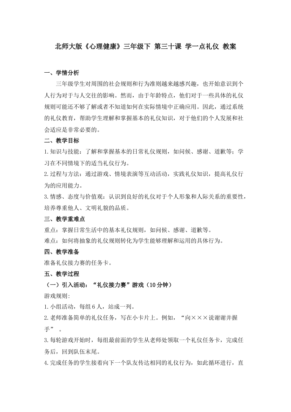 第三十课 学一点礼仪 教案-三年级下册同步精品课堂系列（北师大版）.docx_第1页