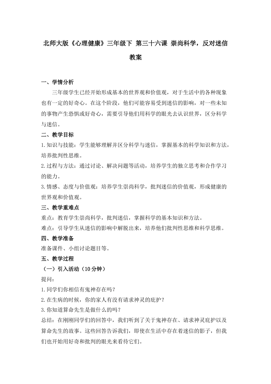 第三十六课 崇尚科学，反对迷信 教案-三年级下册同步精品课堂系列（北师大版）.docx_第1页