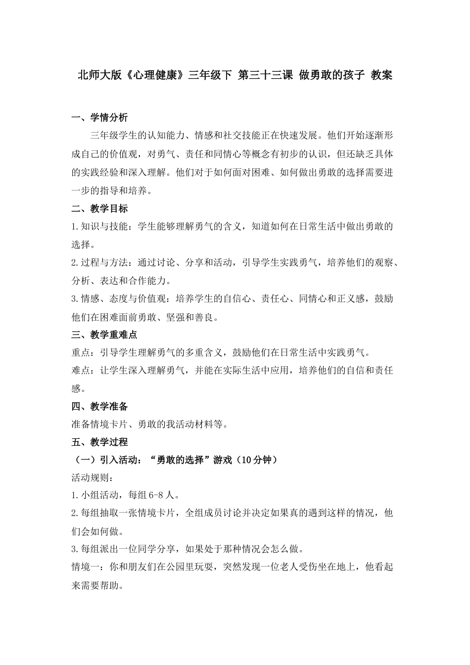 第三十三课 做勇敢的孩子 教案-三年级下册同步精品课堂系列（北师大版）.docx_第1页