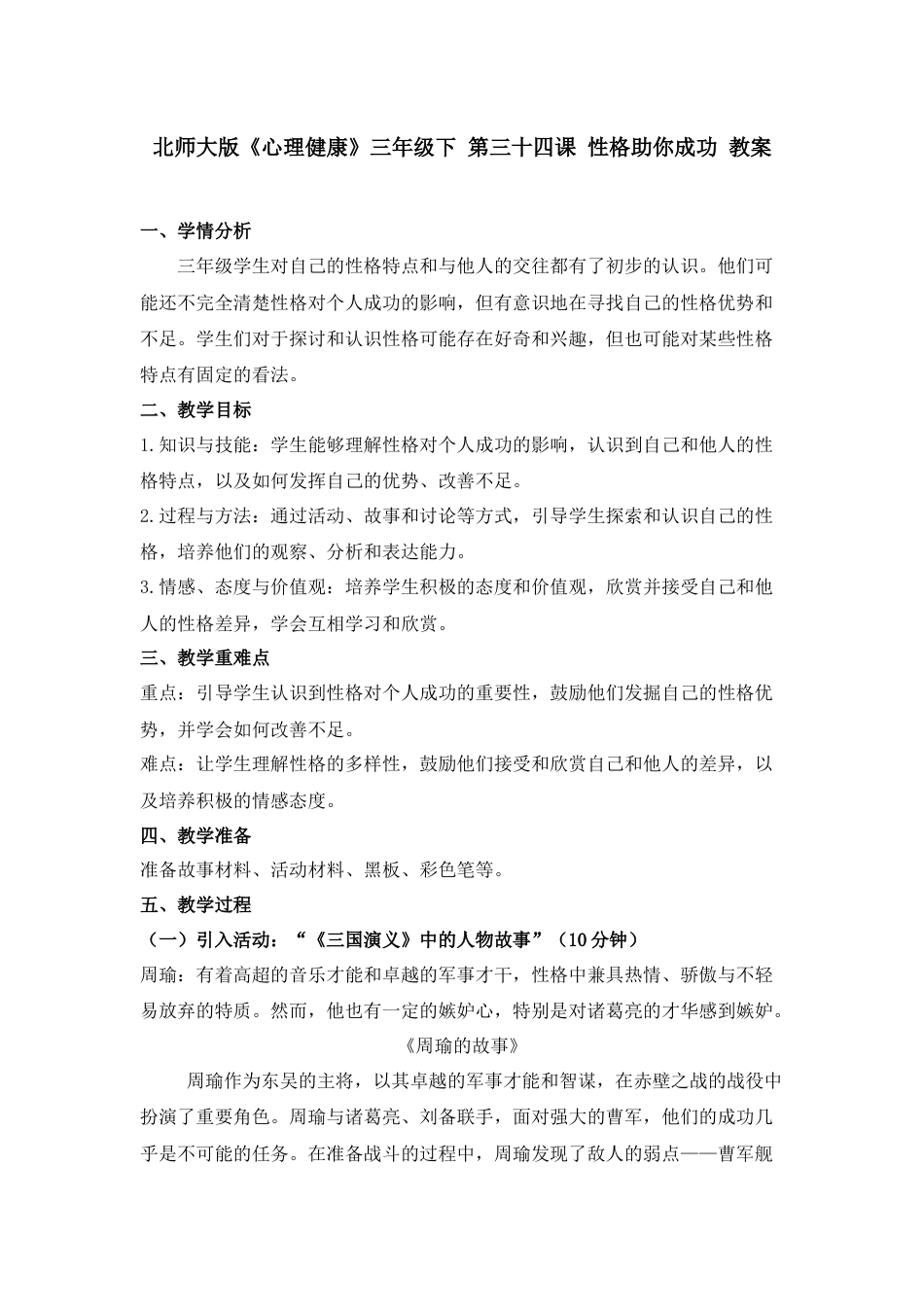 第三十四课 良好性格助你成功 教案-三年级下册同步精品课堂系列（北师大版）.docx_第1页