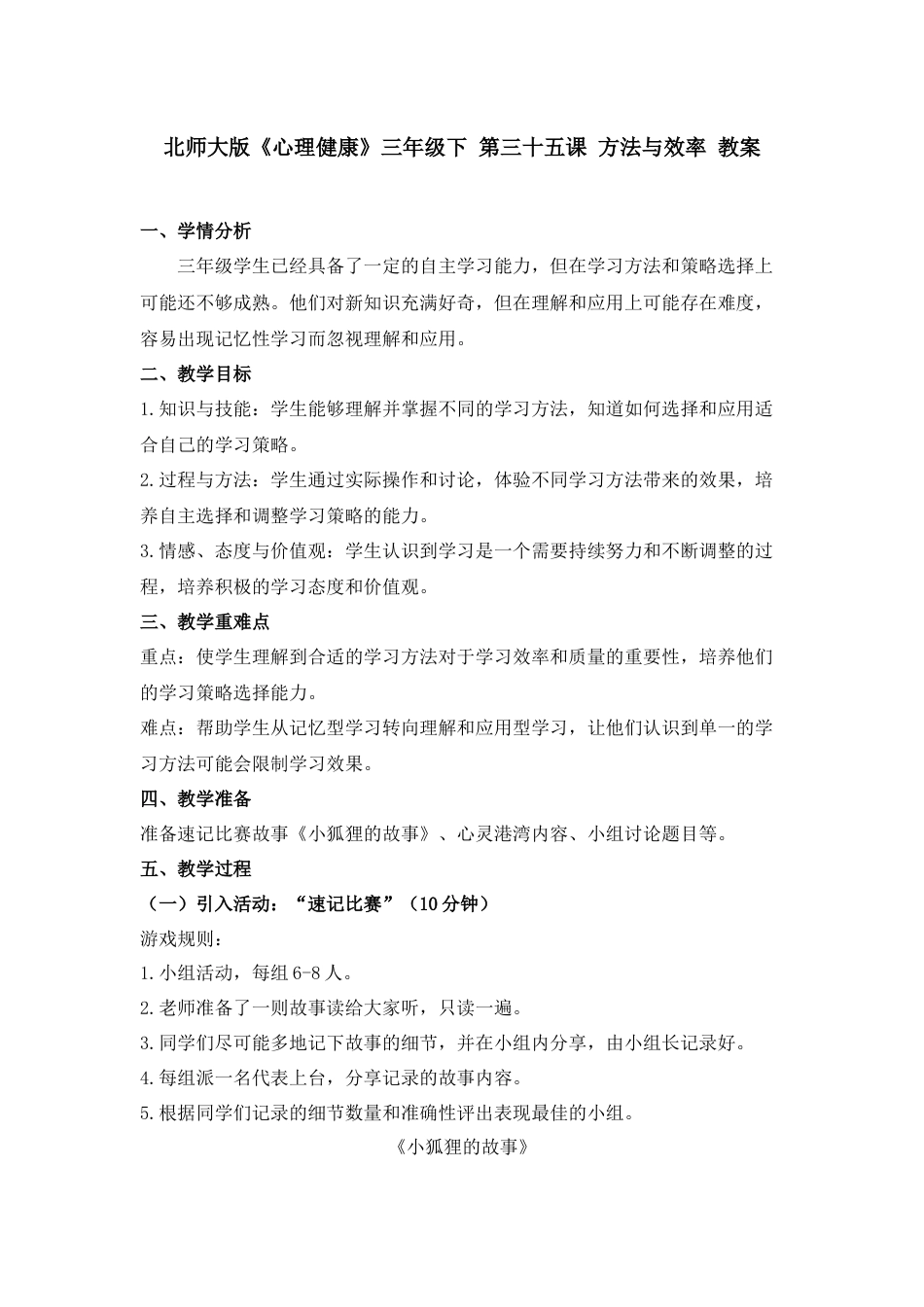 第三十五课 方法与效率 教案-三年级下册同步精品课堂系列（北师大版）.docx_第1页