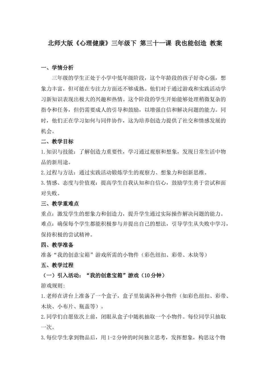 第三十一课 我也能创造 教案-三年级下册同步精品课堂系列（北师大版）.docx_第1页