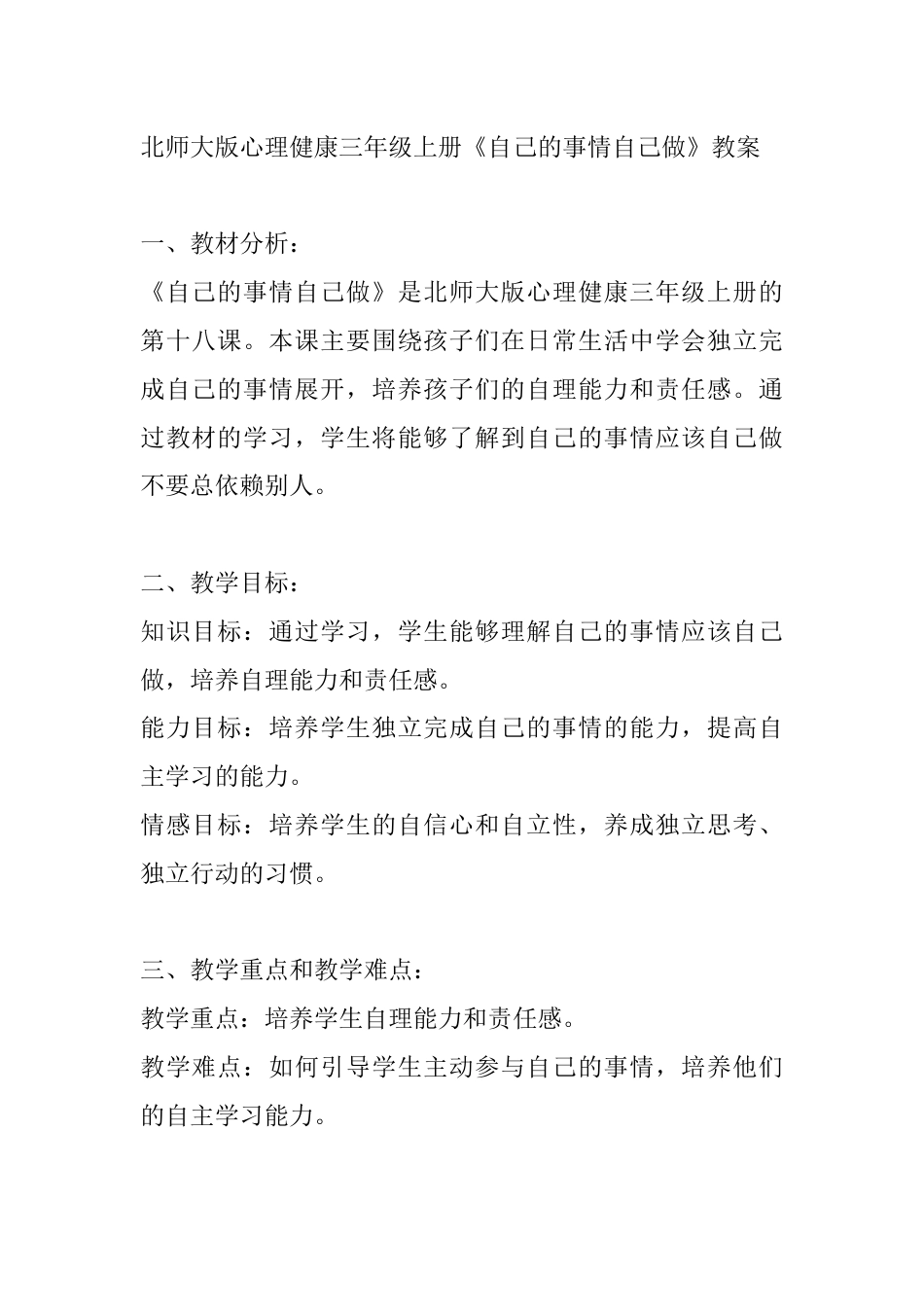 第十八课《自己的事情自己做》（教案）-北师大版心理健康三年级上册.docx_第1页